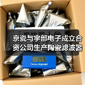 京瓷与宇部电子成立合资公司生产陶瓷滤波器(图1) 京瓷与宇部电子成立合资公司生产陶瓷滤波器(图1)