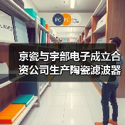 京瓷与宇部电子成立合资公司生产陶瓷滤波器(图3) 京瓷与宇部电子成立合资公司生产陶瓷滤波器(图3)