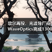 歌尔再投,光波导厂商WaveOptics完成1300万美元融资(图1) 歌尔再投,光波导厂商WaveOptics完成1300万美元融资(图1)