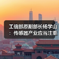 工信部原副部长杨学山:传感器产业应当注重政、产、学、研、用的结合(图4) 工信部原副部长杨学山:传感器产业应当注重政、产、学、研、用的结合(图4)