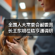全国人大常委会副委员长王东明莅临亨通调研(图1) 全国人大常委会副委员长王东明莅临亨通调研(图1)