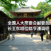 全国人大常委会副委员长王东明莅临亨通调研(图2) 全国人大常委会副委员长王东明莅临亨通调研(图2)