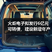 火炬电子拟发行6亿元可转债,建设新增年产84亿只MLCC项目(图3) 火炬电子拟发行6亿元可转债,建设新增年产84亿只MLCC项目(图3)