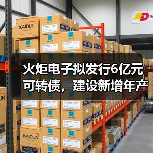 火炬电子拟发行6亿元可转债,建设新增年产84亿只MLCC项目(图2) 火炬电子拟发行6亿元可转债,建设新增年产84亿只MLCC项目(图2)
