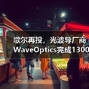 歌尔再投,光波导厂商WaveOptics完成1300万美元融资(图3) 歌尔再投,光波导厂商WaveOptics完成1300万美元融资(图3)