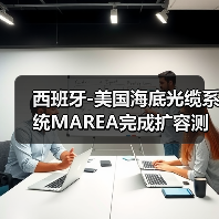 西班牙-美国海底光缆系统MAREA完成扩容测试（图2）