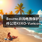 Bourns并购电路保护元件公司KEKO-Varicon(图1) Bourns并购电路保护元件公司KEKO-Varicon(图1)