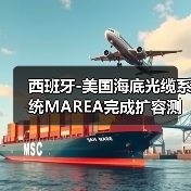 西班牙-美国海底光缆系统MAREA完成扩容测试（图1）