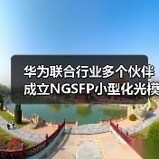 华为联合行业多个伙伴成立NGSFP小型化光模块MSA工作组(图2) 华为联合行业多个伙伴成立NGSFP小型化光模块MSA工作组(图2)