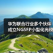 华为联合行业多个伙伴成立NGSFP小型化光模块MSA工作组(图1) 华为联合行业多个伙伴成立NGSFP小型化光模块MSA工作组(图1)