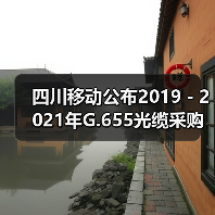 四川移动公布2019-2021年G.655光缆采购项目中标候选人,长飞中标(图4) 四川移动公布2019-2021年G.655光缆采购项目中标候选人,长飞中标(图4)