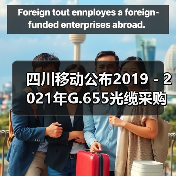 四川移动公布2019-2021年G.655光缆采购项目中标候选人,长飞中标(图3) 四川移动公布2019-2021年G.655光缆采购项目中标候选人,长飞中标(图3)