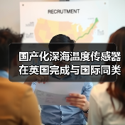国产化深海温度传感器在英国完成与国际同类产品性能比测试验(图4) 国产化深海温度传感器在英国完成与国际同类产品性能比测试验(图4)