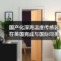 国产化深海温度传感器在英国完成与国际同类产品性能比测试验(图1) 国产化深海温度传感器在英国完成与国际同类产品性能比测试验(图1)