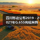 四川移动公布2019-2021年G.655光缆采购项目中标候选人,长飞中标(图1) 四川移动公布2019-2021年G.655光缆采购项目中标候选人,长飞中标(图1)