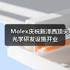 Molex庆祝新泽西顶尖光学研发设施开业(图4) Molex庆祝新泽西顶尖光学研发设施开业(图4)