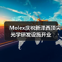 Molex庆祝新泽西顶尖光学研发设施开业(图1) Molex庆祝新泽西顶尖光学研发设施开业(图1)