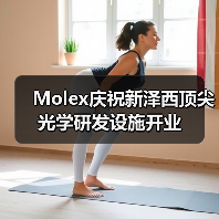 Molex庆祝新泽西顶尖光学研发设施开业(图2) Molex庆祝新泽西顶尖光学研发设施开业(图2)