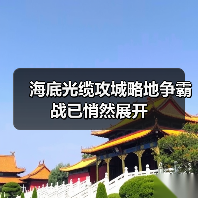 海底光缆攻城略地争霸战已悄然展开(图1) 海底光缆攻城略地争霸战已悄然展开(图1)