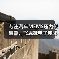 专注汽车MEMS压力传感器,飞恩微电子完成5000万元C+轮融资(图1) 专注汽车MEMS压力传感器,飞恩微电子完成5000万元C+轮融资(图1)