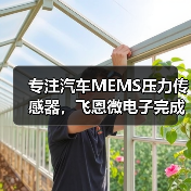 专注汽车MEMS压力传感器,飞恩微电子完成5000万元C+轮融资(图2) 专注汽车MEMS压力传感器,飞恩微电子完成5000万元C+轮融资(图2)