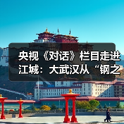 央视《对话》栏目走进江城:大武汉从“钢之城”向“芯之城”蝶变(图2) 央视《对话》栏目走进江城:大武汉从“钢之城”向“芯之城”蝶变(图2)