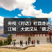 央视《对话》栏目走进江城:大武汉从“钢之城”向“芯之城”蝶变(图4) 央视《对话》栏目走进江城:大武汉从“钢之城”向“芯之城”蝶变(图4)