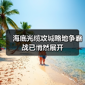 海底光缆攻城略地争霸战已悄然展开(图3) 海底光缆攻城略地争霸战已悄然展开(图3)