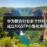 华为联合行业多个伙伴成立NGSFP小型化光模块MSA工作组(图3) 华为联合行业多个伙伴成立NGSFP小型化光模块MSA工作组(图3)