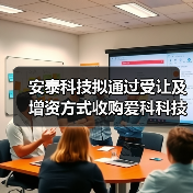 安泰科技拟通过受让及增资方式收购爱科科技 全力做大稀土永磁产业(图1) 安泰科技拟通过受让及增资方式收购爱科科技 全力做大稀土永磁产业(图1)