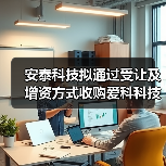 安泰科技拟通过受让及增资方式收购爱科科技 全力做大稀土永磁产业(图3) 安泰科技拟通过受让及增资方式收购爱科科技 全力做大稀土永磁产业(图3)