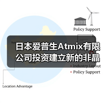 日本爱普生Atmix有限公司投资建立新的非晶合金粉生产线(图2) 日本爱普生Atmix有限公司投资建立新的非晶合金粉生产线(图2)