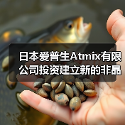 日本爱普生Atmix有限公司投资建立新的非晶合金粉生产线(图3) 日本爱普生Atmix有限公司投资建立新的非晶合金粉生产线(图3)