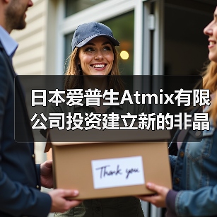 日本爱普生Atmix有限公司投资建立新的非晶合金粉生产线(图1) 日本爱普生Atmix有限公司投资建立新的非晶合金粉生产线(图1)