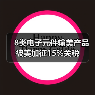 8类电子元件输美产品被美加征15%关税(图3) 8类电子元件输美产品被美加征15%关税(图3)