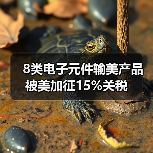 8类电子元件输美产品被美加征15%关税(图1) 8类电子元件输美产品被美加征15%关税(图1)