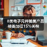 8类电子元件输美产品被美加征15%关税(图4) 8类电子元件输美产品被美加征15%关税(图4)