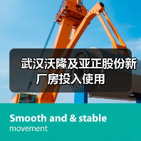 武汉沃隆及亚正股份新厂房投入使用(图1) 武汉沃隆及亚正股份新厂房投入使用(图1)