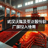 武汉沃隆及亚正股份新厂房投入使用(图2) 武汉沃隆及亚正股份新厂房投入使用(图2)