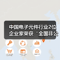 中国电子元件行业2位企业家荣获“全国非公有制经济人士优秀中国特色社会主义事业建设者”称号(图3) 中国电子元件行业2位企业家荣获“全国非公有制经济人士优秀中国特色社会主义事业建设者”称号(图3)