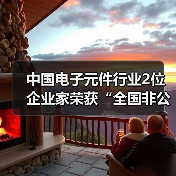 中国电子元件行业2位企业家荣获“全国非公有制经济人士优秀中国特色社会主义事业建设者”称号(图1) 中国电子元件行业2位企业家荣获“全国非公有制经济人士优秀中国特色社会主义事业建设者”称号(图1)