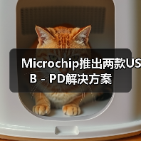 Microchip推出两款USB－PD解决方案（图3）
