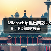 Microchip推出两款USB－PD解决方案（图4）
