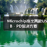 Microchip推出两款USB－PD解决方案（图2）