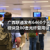 广西联通发布6460个光模块及80套光纤复用设备集采公告(图3) 广西联通发布6460个光模块及80套光纤复用设备集采公告(图3)
