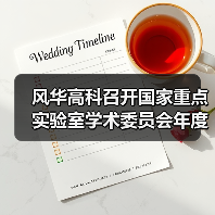 风华高科召开国家重点实验室学术委员会年度会议(图2) 风华高科召开国家重点实验室学术委员会年度会议(图2)