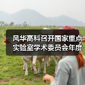 风华高科召开国家重点实验室学术委员会年度会议(图1) 风华高科召开国家重点实验室学术委员会年度会议(图1)