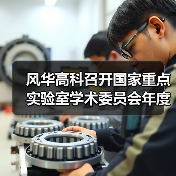 风华高科召开国家重点实验室学术委员会年度会议(图4) 风华高科召开国家重点实验室学术委员会年度会议(图4)
