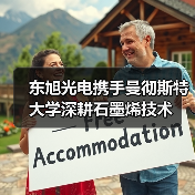 东旭光电携手曼彻斯特大学深耕石墨烯技术（图1）