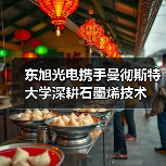 东旭光电携手曼彻斯特大学深耕石墨烯技术（图2）